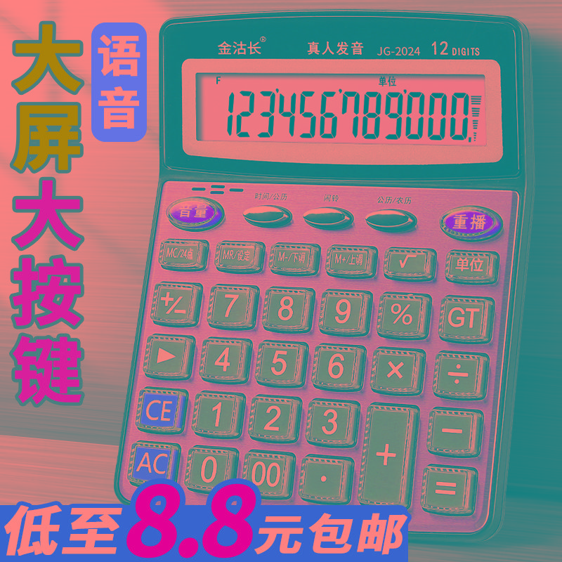 计算器办公专用计算机办公室用大号用语音款真人发音有声音