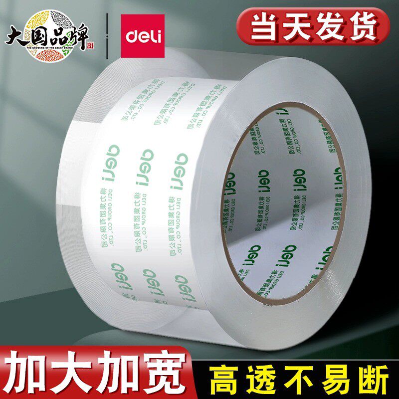 得力透明胶带大卷批发封箱胶带快递打包宽胶带封箱带胶带纸大号加