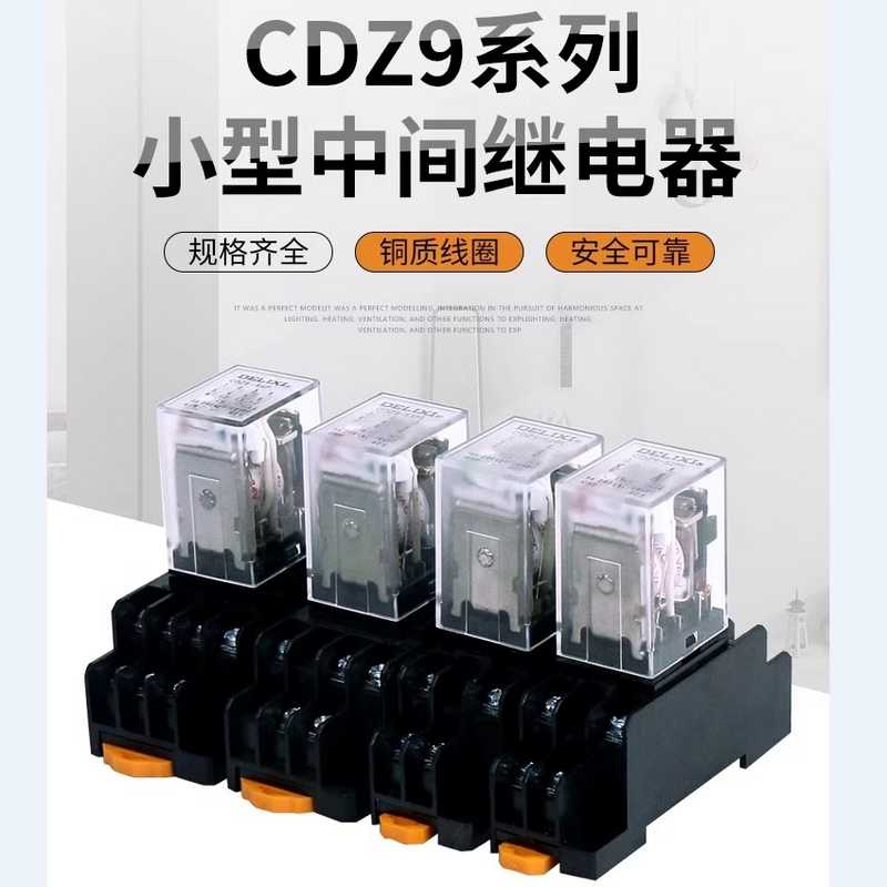 德力西CDZ9L-52PL 53P 54P 62P JQX小型继电器8脚11脚14 HH54P