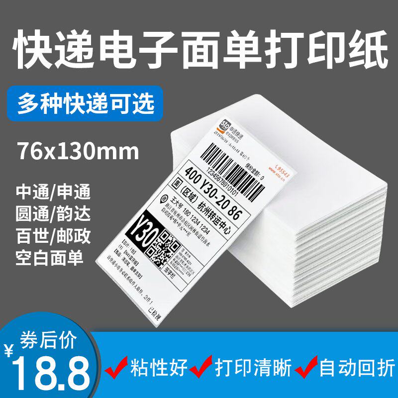 一联快递单面单打印纸热敏不干胶中通韵达圆通申通百世邮政空
