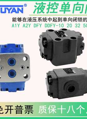 A1Y-Ha10B液控单向阀AIY-Hb10B/A2Y-Ha20/32B/50F/DDFY-DFY-L10