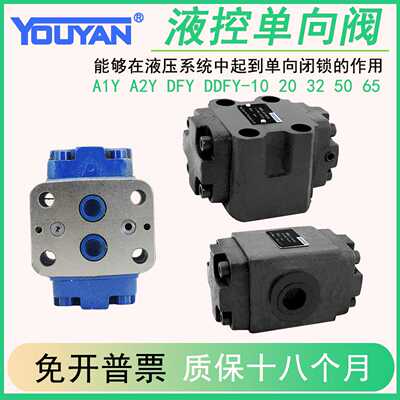 A1Y-Ha10B液控单向阀AIY-Hb10B/A2Y-Ha20/32B/50F/DDFY-DFY-L10