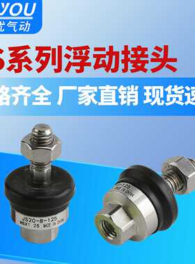 304不锈钢气缸浮动接头JS20/32/40/50/63-10-12-14-16-18-125/1