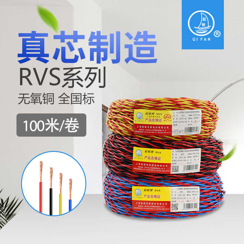 上海起帆全铜双绞灯头电线RVS、NH-RVS、WDZ-RYJS、WDZN-RYJS