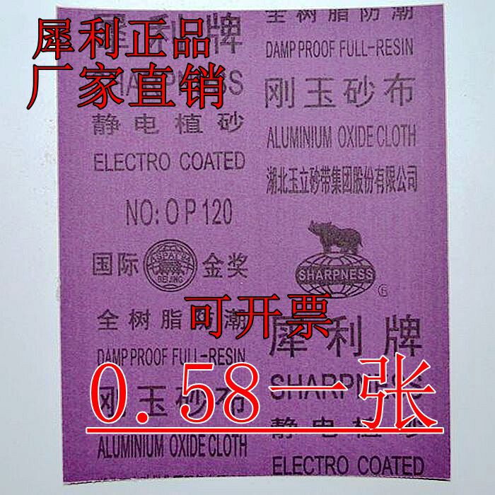 犀利砂布 全树脂防潮刚玉砂布 铁砂纸 0号 正保证
