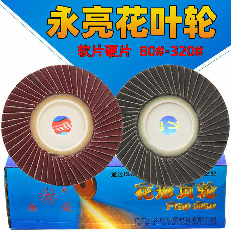 永亮百叶轮不锈钢抛光片可弯曲花形叶轮小太阳砂纸百叶片黑砂