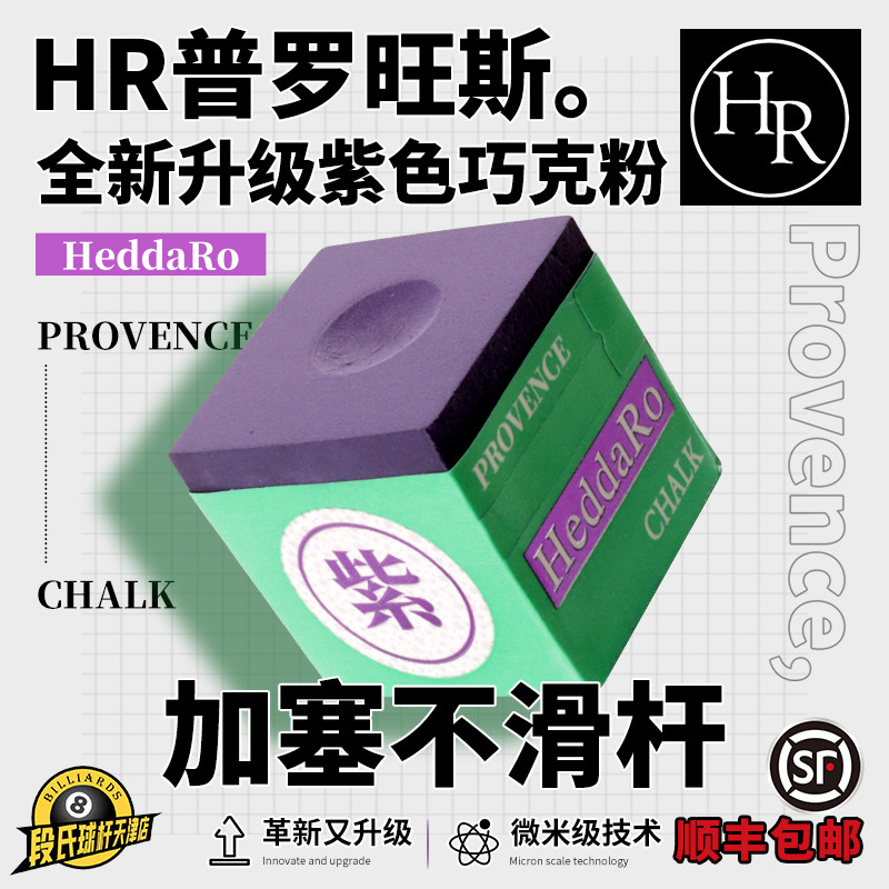 台球HR三代巧克粉紫色台球杆TP巧枪粉中式黑八职业斯诺克油性擦粉