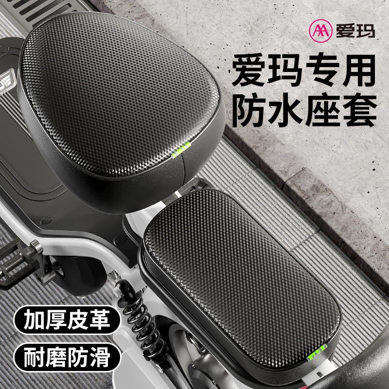 爱玛专用电动车座位椅套四季通用款加厚防水防晒电瓶自行车坐垫套