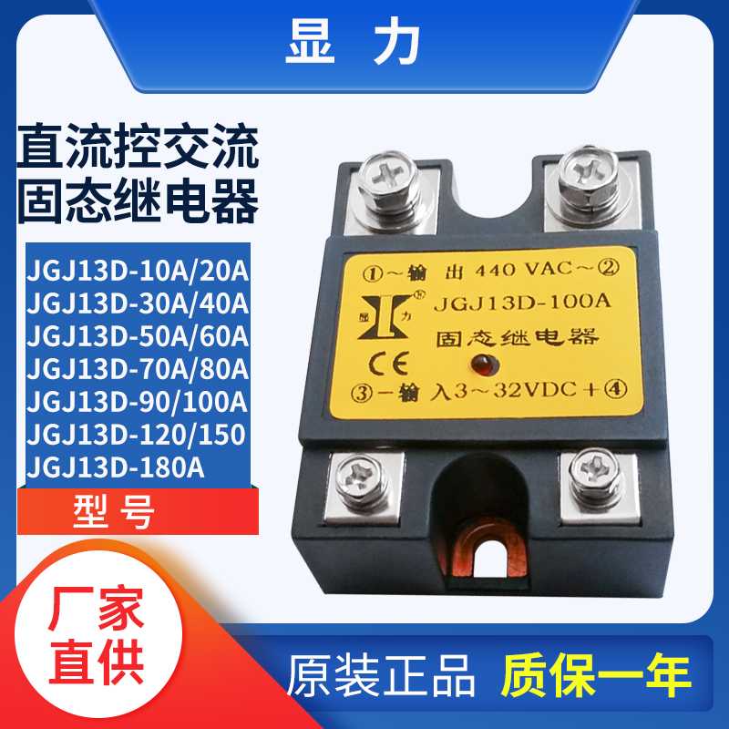 显力单相直控交流固态继电器JGJ13D-10A 20A 30A 40A 120A 150A