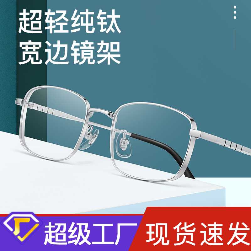 丹阳眼镜批发小框镜架超轻纯钛高度数宽边全框架03-P15303眼镜框