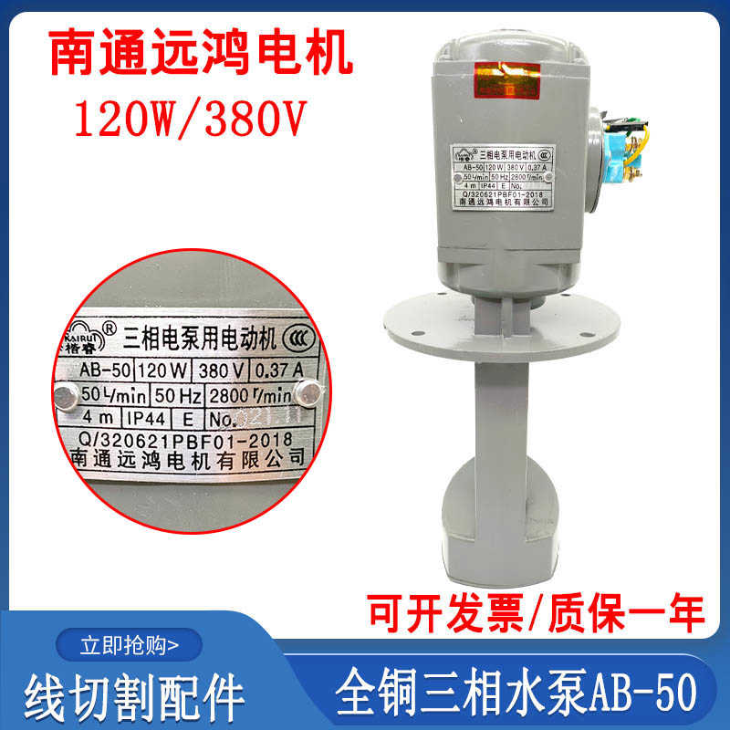 线切割配件南通远鸿全铜水泵380V三相电泵AB-50循环冷却泵120W2