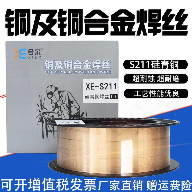 兮尔S211硅青铜焊丝SCu6560焊丝CuSi3氩弧焊ERCuSi-A合金焊气