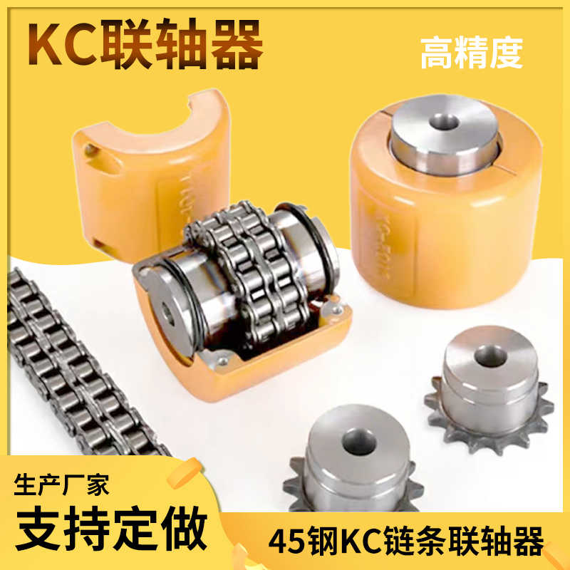 45钢链轮联轴器KC4012/4014/4016/5016/5018/6018/6020/6022