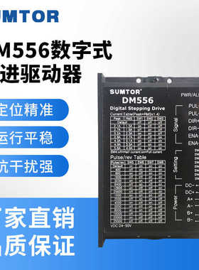 三拓57/86步进电机驱动器DM556电流6A数字式IO调速128细分24V4