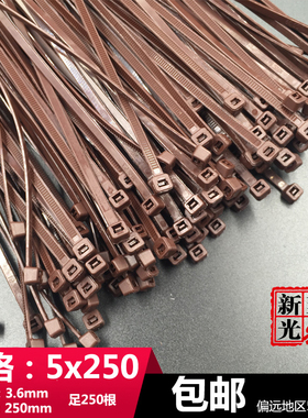 新光5x250(3.6)彩色塑料尼龙扎带咖啡色棕色长25cm足250根电