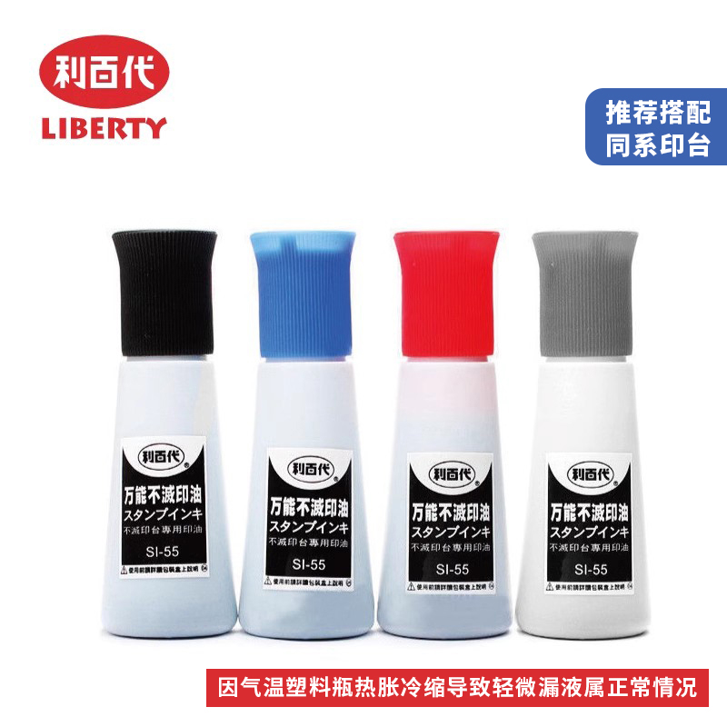 中国台湾利百代万能不灭印油SI-55快干油性染料55CC黑白蓝红色包