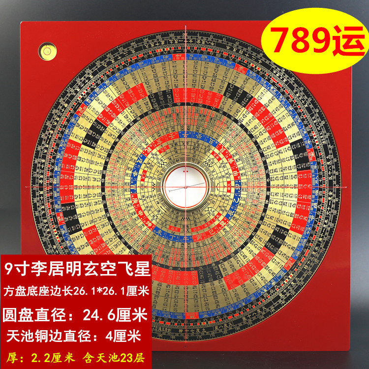 新款崇道堂李居明6寸7寸8寸9寸李氏三元玄空飞星789运高精度