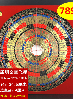 新款崇道堂李居明6寸7寸8寸9寸李氏三元玄空飞星789运高精度
