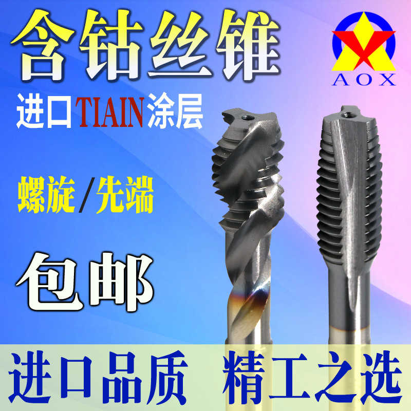 螺旋丝锥涂层AOX不锈钢专用机用先端 M12345680 含钴螺尖丝攻