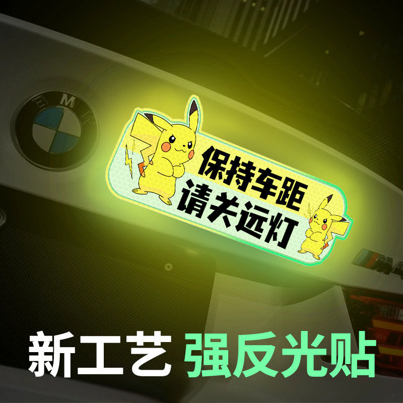 汽车反光贴车尾贴女司机新手车贴关闭远光警示贴保持车距遮挡