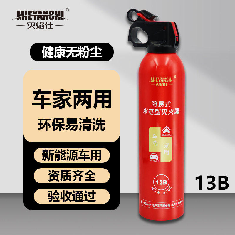 灭焰仕水基灭火器家用13B车载便携简易消防认证户外露营防爆