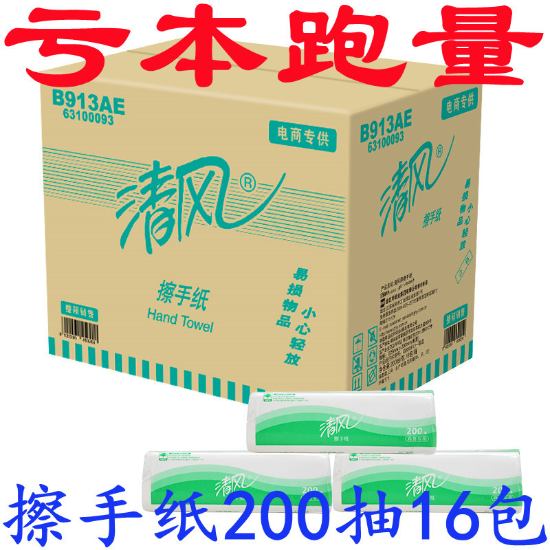 清风擦手纸酒店公司场干手纸家用厕所纸200抽16包B913AE