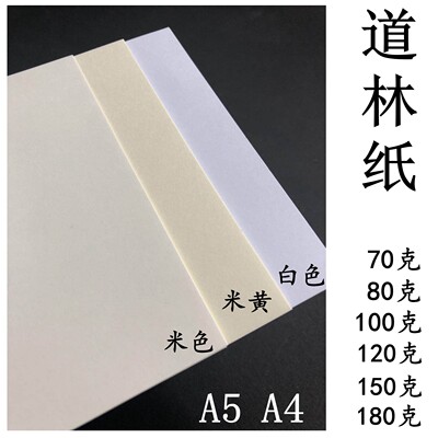 道林纸A5米黄A4米白70G80g100g120g150gA5复印打印微黄硬笔书法纸