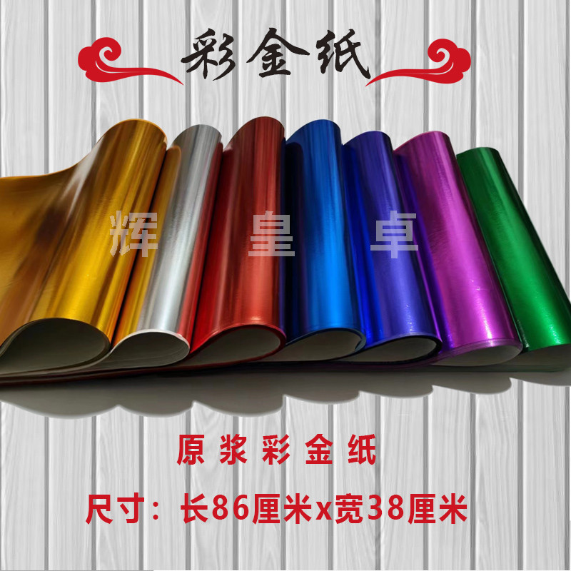 金纸元宝纸彩纸蜡光纸聚宝盆莲花彩色金银纸烧纸锡箔纸祭祀五