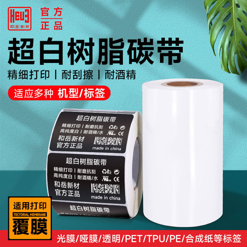 和岳新材超白色全树脂基碳带覆膜黑色签哑膜光膜可用彩色碳带打