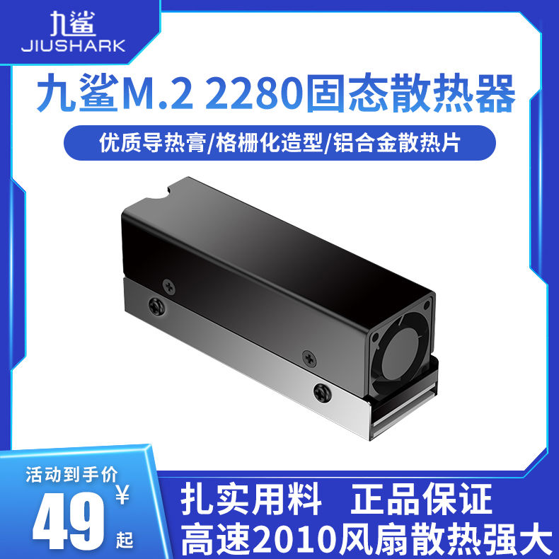 九鲨2280固态硬盘SSD散热器M.2散热片马甲PCIe5.0铝片涡轮风扇P