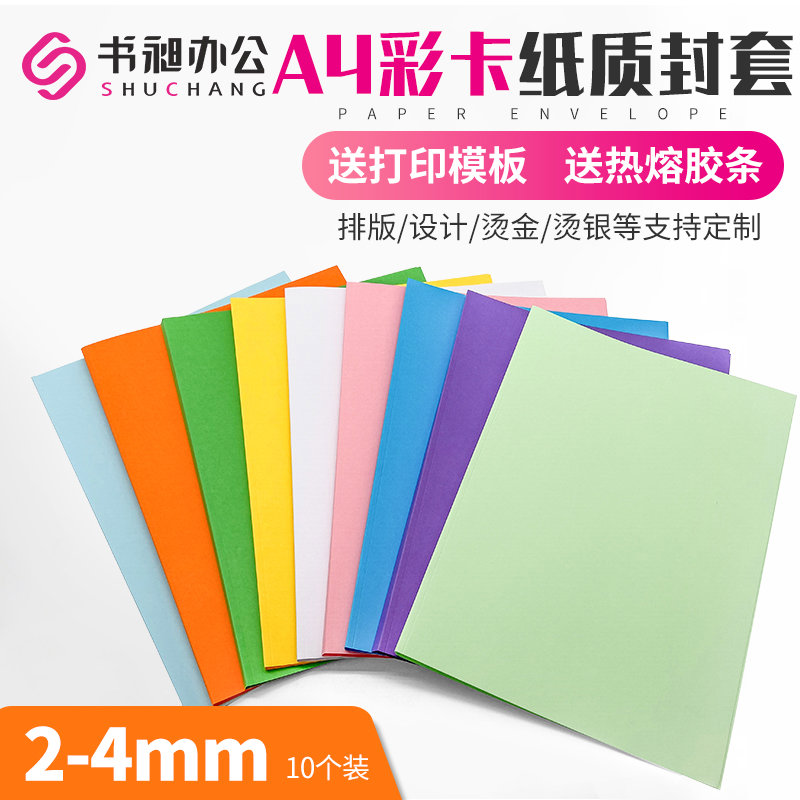 书昶A4纸质封套热熔封套2-4mm彩色厚卡纸平面封套热熔胶装机装订