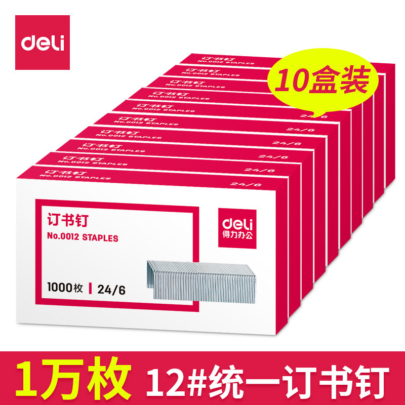 【10盒】得力0012订书钉24/6通用型订书针12号钉书针办公文具