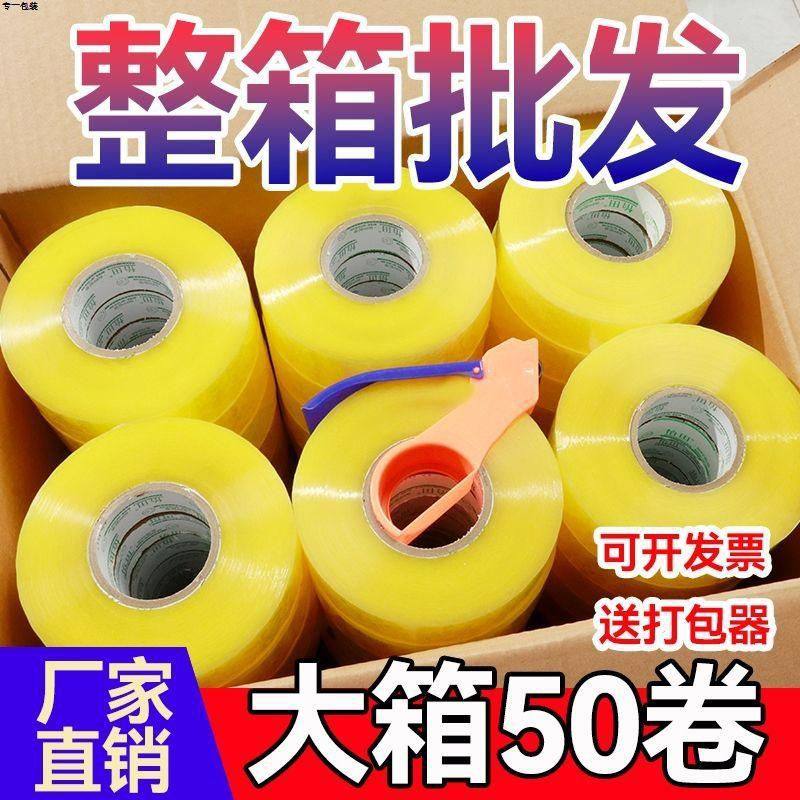 整箱封箱胶带快递批发胶带加厚透明胶清仓电商封口带大卷黄色带子