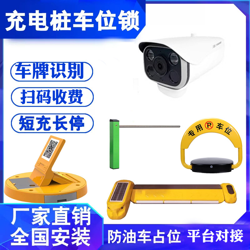 充电桩智能地锁新能源车识别燃油车占位扫码收费共享平板车位锁