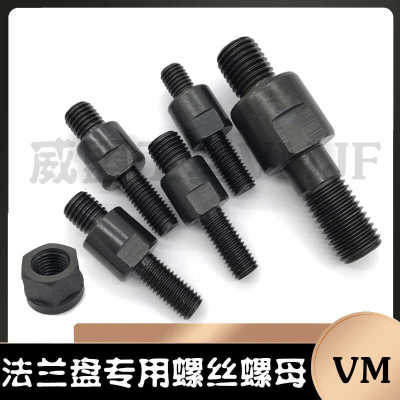 法兰盘螺丝 卡盘连接法兰盘专用螺丝 法兰盘螺母M10M12M14M16M