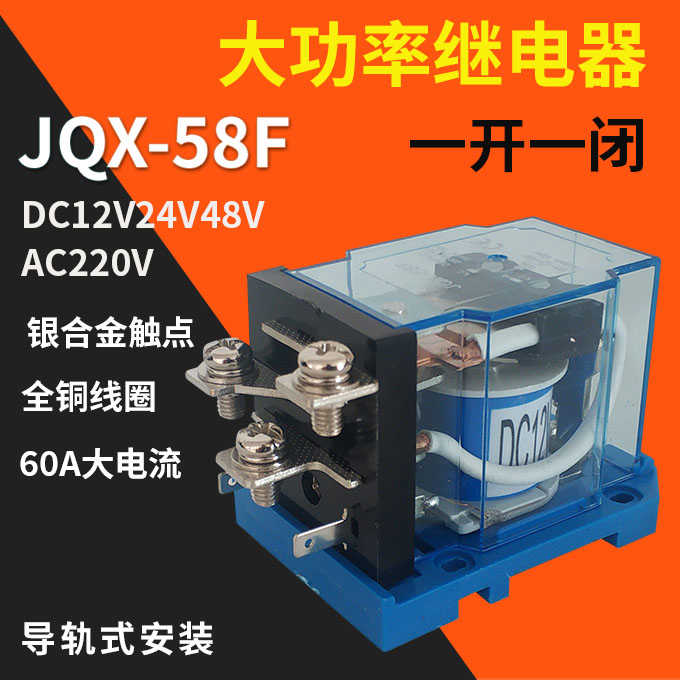 JQX-58F/1Z大功率继电器60A中间继电器DC直流12V24V48V AC220V