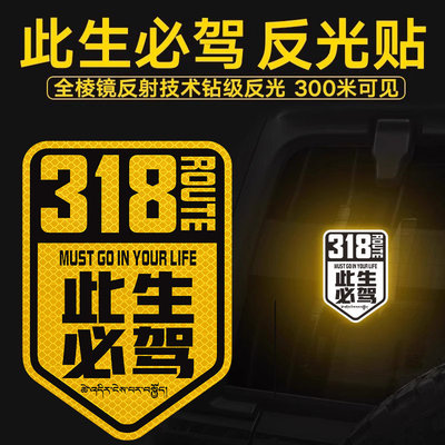 此生必驾车贴国道G318线反光贴纸自驾游创意文字划痕遮挡汽车