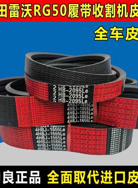 雷沃谷神RG50收割机皮带全车三角带SB82 122 1395 2HB3580 HB17