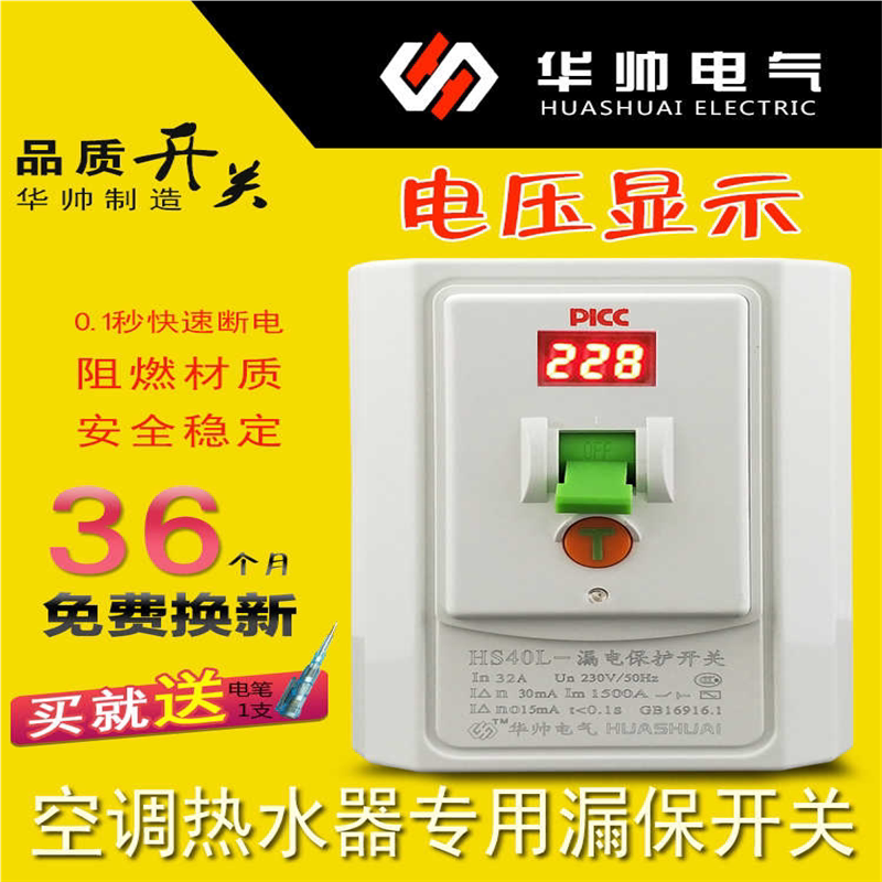 华帅3p空调热水器漏保开关3匹柜机空气开关32a漏电保护带电压
