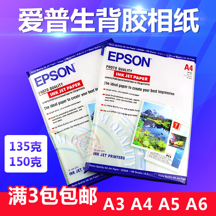 爱普生 A3 A4 A5 A6 150g 背胶相纸 大头贴 不干胶喷墨打印相片纸