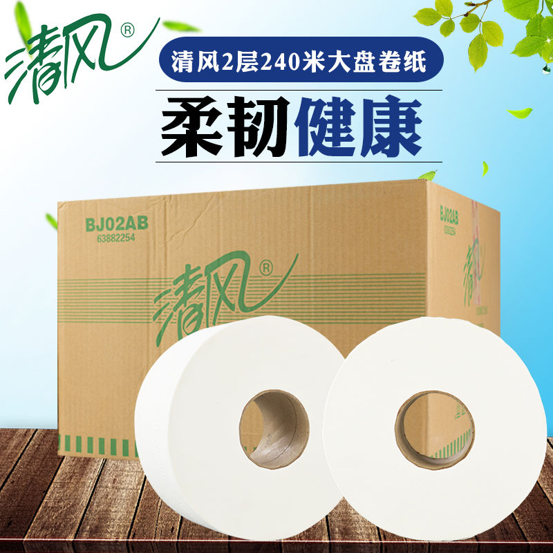 清风大卷纸珍宝卷纸大盘纸2层240米 公用卫生纸厕纸BJ02AB 12卷