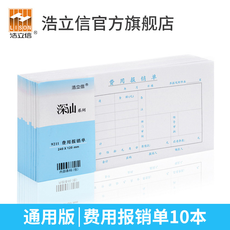 浩立信通用费用报销用单会计记账凭证报销单单据费用单审批单手写