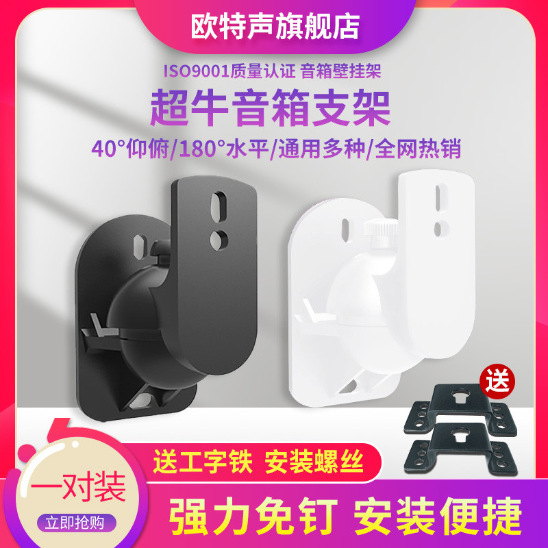 欧特声卫星书架小音箱壁挂架低音炮支架环绕中置音响墙壁架子通用