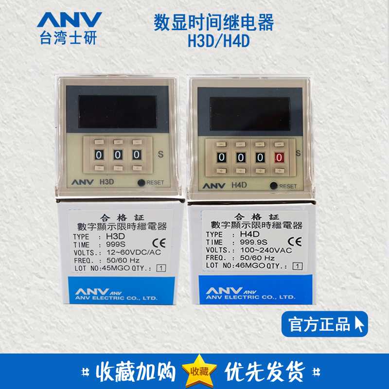 原装正 士研ANV 数显时间继电器 H4D H3D H2D-M-X-XM
