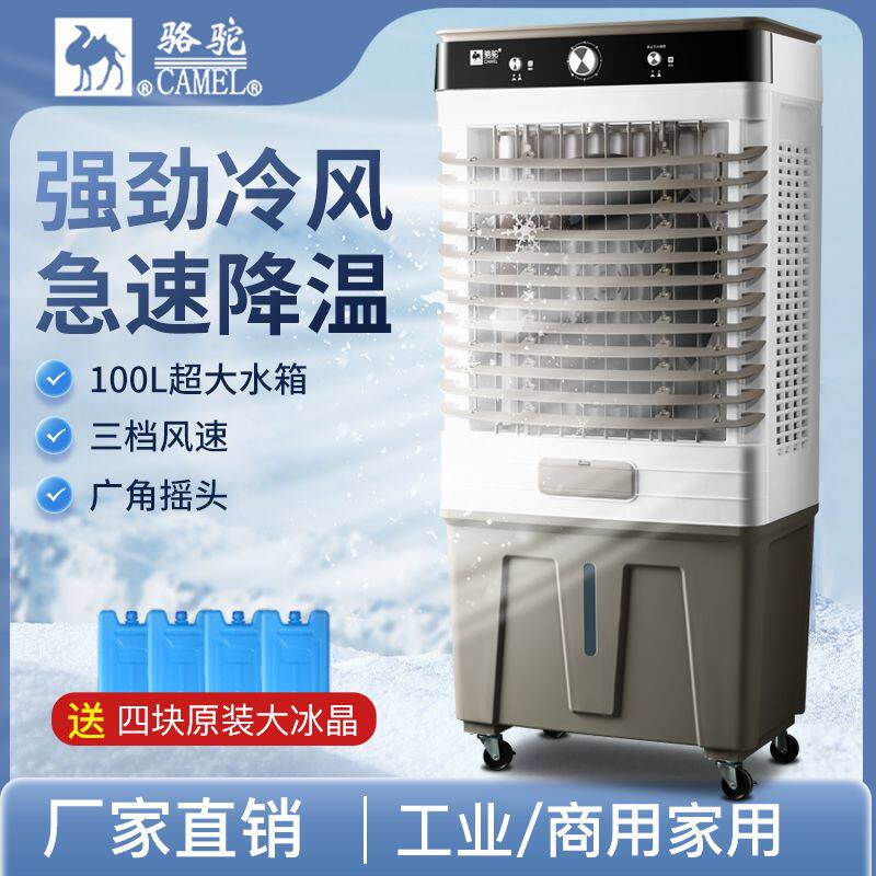 骆驼冷风机家用加水空调扇制冷机工业大型蒸发式循环冷气风扇商用
