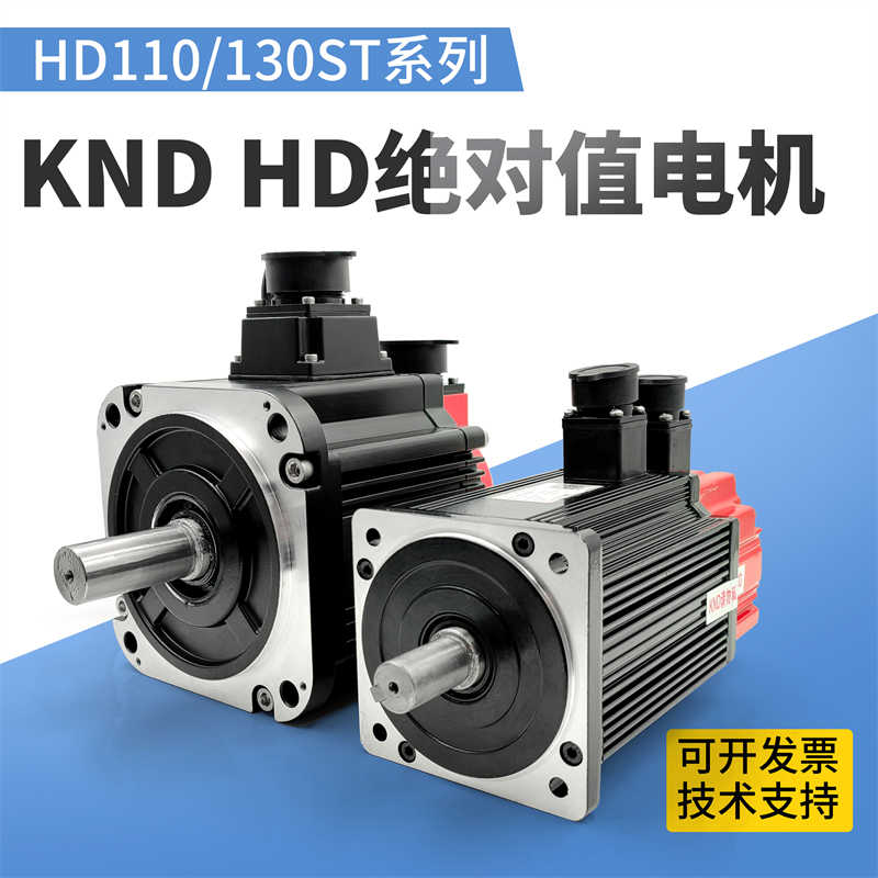 KND凯恩帝伺服电机HD130ST-M06025LM1B值电机110ST-M04030LMB