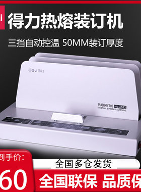 得力14671全自动热熔装订机无线胶装机小型文件档案标书籍合办公