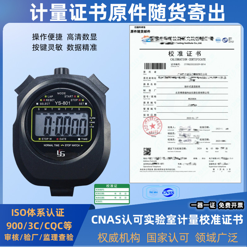 电子秒表比赛实验室专用计时器电梯评审带计量校准证书附检测