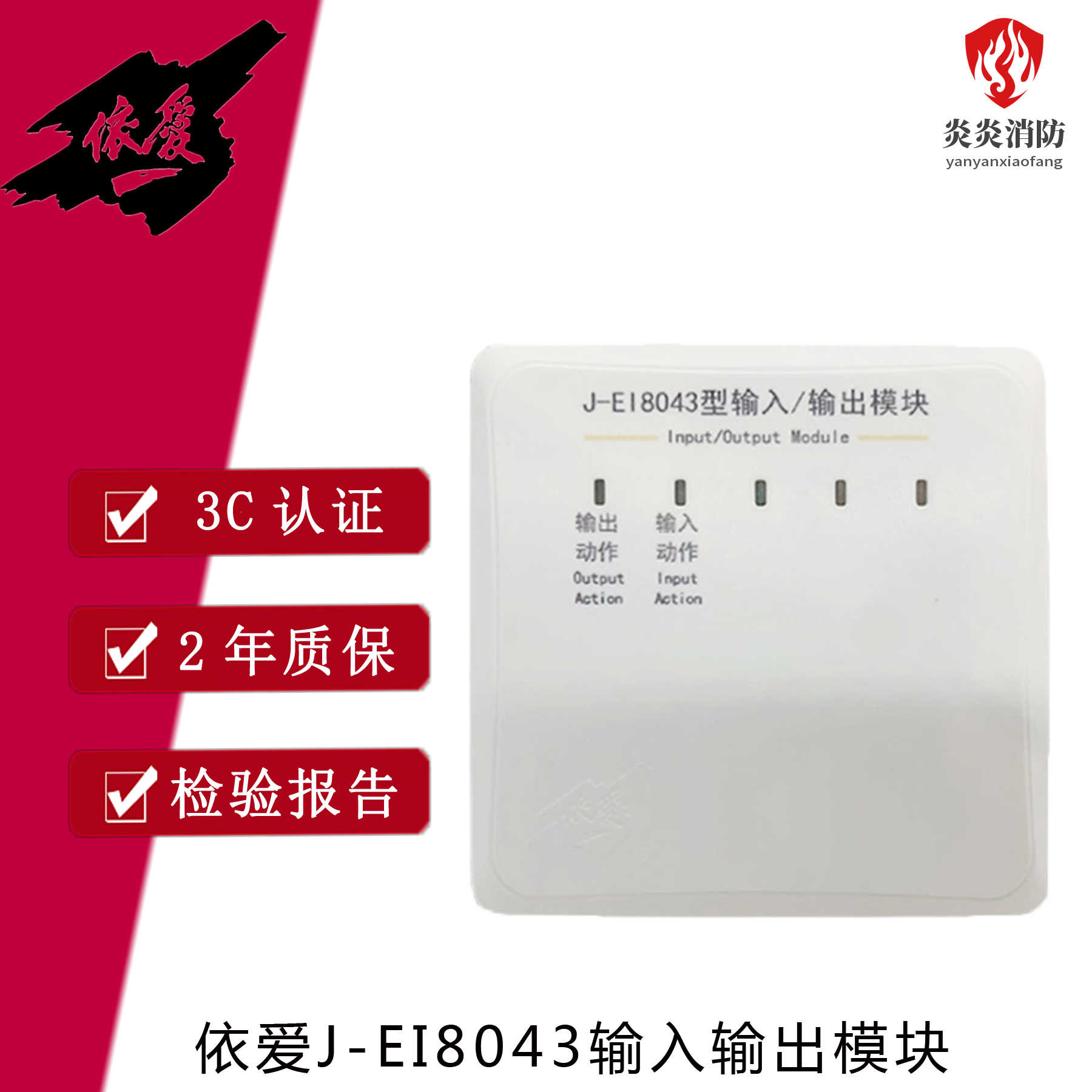 依爱输入/输出模块 J-EI8043消防报警设备2线制代替6043N控制