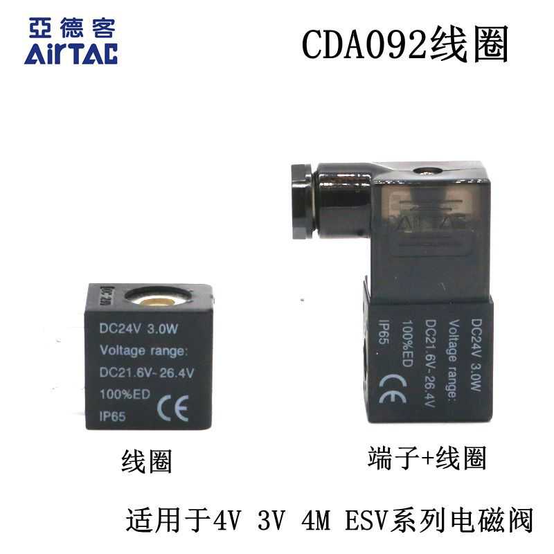 现货原装亚德客AIRTAC 4V210 4V310 4V410电磁阀线圈 CDA092